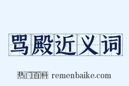 骂殿近义词是什么意思的图片